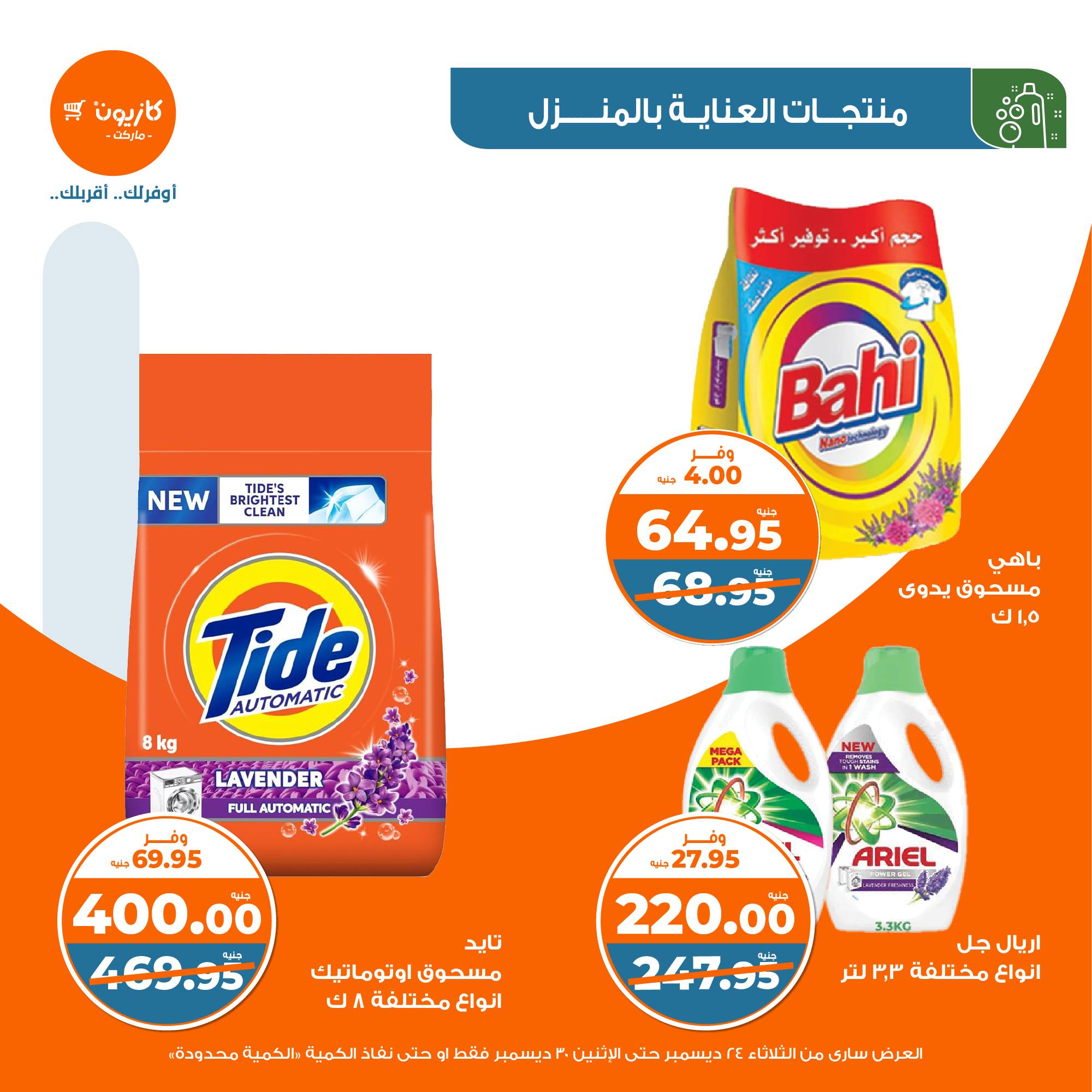 kazyon offers from 24dec to 28dec 2024 عروض كازيون من 24 ديسمبر حتى 28 ديسمبر 2024 صفحة رقم 37